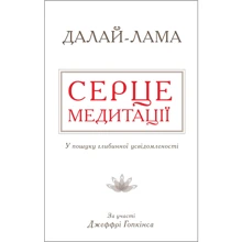 Далай-лама: Серце медитації. У пошуку глибинної усвідомленості: Виробник КМ-Букс