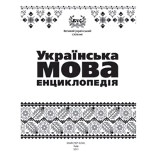 Українська мова. Енциклопедія: Виробник час Майстрів