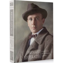 Анатолий Кончаковский: Михаил Булгаков в портретах, фотографиях, шаржах: Производитель АДЕФ-Україна