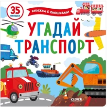 Угадай транспорт. Книжка с окошками: Производитель Клевер Медиа Групп