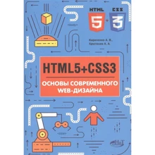 О. О. Хрустальов, О. В. Кириченко: HTML5 + CSS3. Основи сучасного WEB-дизайну: Виробник Наука и Техника