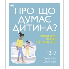 Таніт Кері, Анхеред Рудкін: Про що думає дитина?: Виробник Ранок