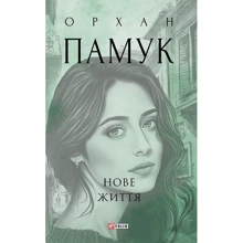 Орхан Памук: Нове життя: Производитель Фолио