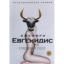 Джеффри Евгенидис: Средний пол: Производитель Рипол Классик