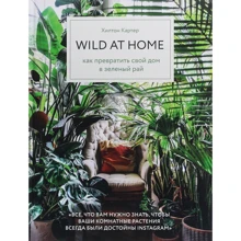 Хилтон Картер: Wild at home. Как превратить свой дом в зеленый рай: Производитель Форс