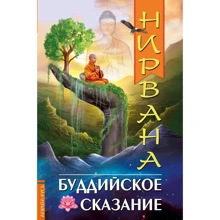Нірвана. буддійське сказання: Виробник Амріта