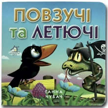 Ганна Чубач: Повзучі та летючі. Книжка-картонка: Виробник Книжкова Хата