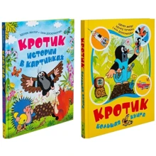 Комплект книг Зденек Милер: Кротик.Истории в картинках + Кротик. Большая книга: Производитель Росмэн-Пресс