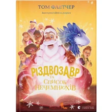 Том Флетчер: Різдвозавр та список Нечемнюхів: Виробник Видавництво Старого Лева
