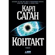 Карл Саган: Контакт: Виробник Альпіна нон-фікшн