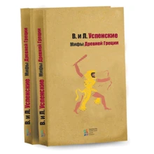 Лев Успенский, Всеволод Успенский: Мифы Древней Греции: Производитель Киевский дом книги