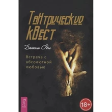 Даниэль Одье: Тантрический квест. Встреча с абсолютной любовью: Производитель Весь