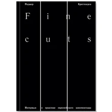 Роджер Крітенден: Fine cuts. Ювелірна робота: інтерв'ю про практику європейського кіномонтажу: Виробник Ад Маргинем Пресс