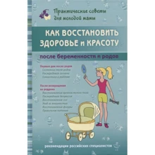 В. Фадеева: Как восстановить здоровье и красоту после беременности и родов: Производитель Оникс