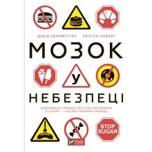 Девід Перлмуттер, Крістін Лоберг: Мозок у небезпеці. Дивовижна правда про хліб, вуглеводій і сахар-наших таємних убивць: Виробник Виват