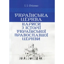 І. І. Огієнко: Українська церква. Нариси з історії Української православної церкви: Виробник Центр навчальної літератури (ЦУЛ)