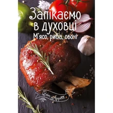 Запікаємо в духовці. М'ясо, риба, овочі: Производитель Виват