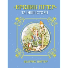 Беатрікс Поттер: Кролик Пітер та інші історії: Виробник КМ-Букс