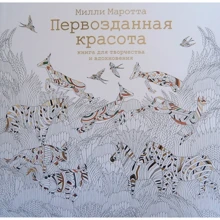 Міллі Маротта. Первозданна краса. Книга для творчості і натхнення: Виробник Колібрі