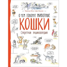 Софи Жансем, Франсуа Муту: О чем говорят животные. Кошки: Производитель Перо
