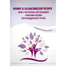 Книга взаємозв'язку між учителем-логопедом та вихователем логопедичної групи. Середній дошкільний вік: Виробник Мандрівець