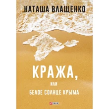 Наташа Влащенко: Кража, или Белое солнце Крыма: Производитель Фолио