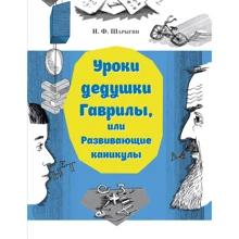 И. Ф. Шарыгин: Уроки дедушки Гаврилы, или развивающие каникулы: Производитель Речь