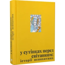 У сутінках перед світанком: історії непохитних: Производитель Видавництво Старого Лева