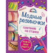 Модные резиночки: плетение на станке: Производитель Эксмо
