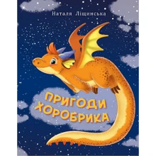 Наталя Ліщинська: Пригоди хоробрика: Производитель Навчальна книга Богдан