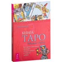 Книга Таро Райдера–Уэйта. Все карты в раскладах «Компас», «Слепое пятно» и «Оракул любви»: Производитель Весь