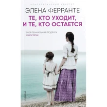 Элена Ферранте: Те, кто уходит и те, кто остается: Производитель Синдбад