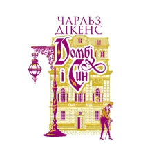 Чарльз Діккенс: Домбі і син. Книга 2: Производитель Навчальна книга Богдан