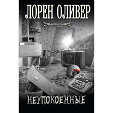 неупокоенний: Виробник Ексмо