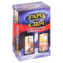 Алексей Клюев: Таро времени. Ключ к предсказанию событий и дат (78 карт и руководство по гаданию): Производитель ФАИР