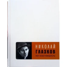 Микола Глазков: Поет ненастала ери: Виробник Время