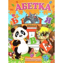 Абетка. Книжка-пазл: Производитель Septima