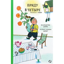 Вольфдитрих Шнурре: Приду в четыре. Рассказ о любви: Производитель Белая ворона