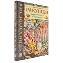 Марина Александрова: Ракушки. Морской стиль в интерьере: Производитель Хоббитека
