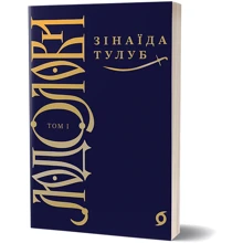 Зінаїда Тулуб: Людолові. Том 1: Виробник Віхола