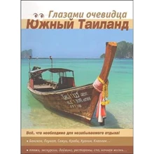 Південний Таїланд. Путівник. очима очевидця: Виробник Ардженто Груп