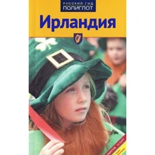 Бернд Мюллер: Ірландія. Путівник з міні-разговорником: Виробник Аякс-пресс