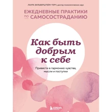 Лаура Зільберштейн-Терч: Як бути добрим до себе? Привести в гармонію почуття, думки та вчинки: Виробник Эксмо