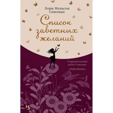 Лорі Спілман: Список заповітних бажань: Виробник Иностранка