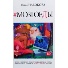 Ніка Набокова: Мозгоеди. Що в головах у тих, хто зводить нас з розуму. Чарівний стусан до нормального життя: Виробник Ексмо