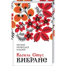 Василь Стус: Вібране: Виробник Клуб семейного досуга