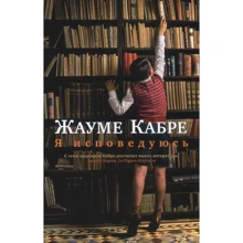 Жауме Кабрі. Я сповідаюся: Виробник Абетка