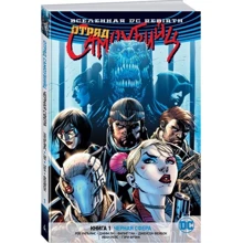 Всесвіт DC. Rebirth. Загін Самовбивць. Книга 1. Чорна сфера: Виробник Абетка