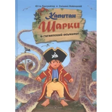 Ютта Лангройтер: Капитан Шарки и гигантский осьминог. Книга 5: Производитель Добрая книга