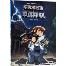 Фріжель Дерр'єн, Жан-Крістоф Дерр'єн: Фріжель і Флаффі. Том 6. Садиба Хiробрiна: Виробник Nasha idea